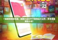 一键解锁阅读乐趣，美图小说APP下载地址大公开，尽享海量精彩小说！