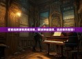 密室逃脱钢琴房间攻略，解锁神秘旋律，挑战音乐智慧！