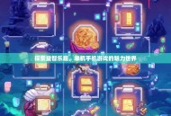 探索益智乐趣，单机手机游戏的魅力世界