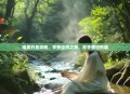 唯美钓鱼攻略，享受自然之美，尽享垂钓乐趣
