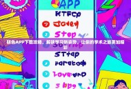 研色APP下载攻略，解锁学习新姿势，让你的学术之旅更加精彩