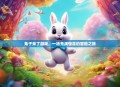 兔子来了游戏，一场充满惊喜的冒险之旅