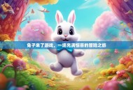 兔子来了游戏，一场充满惊喜的冒险之旅