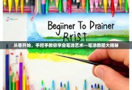 从零开始，手把手教你学会笔涂艺术—笔涂教程大揭秘