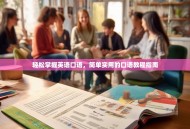 轻松掌握英语口语，简单实用的口语教程指南