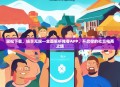 轻松下载，畅享无限—全面解析推客APP，开启你的社交电商之旅