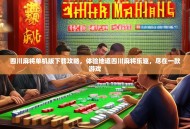 四川麻将单机版下载攻略，体验地道四川麻将乐趣，尽在一款游戏