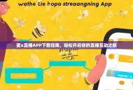 蜜x直播APP下载指南，轻松开启你的直播互动之旅