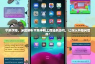 苹果攻略，深度解析苹果手机上的经典游戏，让你玩转指尖世界！