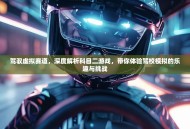 驾驭虚拟赛道，深度解析科目二游戏，带你体验驾校模拟的乐趣与挑战