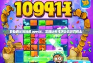 轻松通关消消乐1094关，掌握这些技巧让你游刃有余！