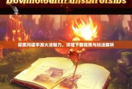 探索问道手游火法魅力，详细下载指南与玩法解析