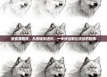 狼素描教程，从基础到进阶，一步步绘制出灵动的狼像