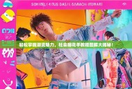 轻松掌握潮流魅力，社会摇花手教程图解大揭秘！