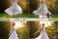 蝴蝶步入门教程，轻松掌握舞蹈中的优雅转身