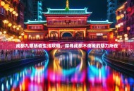 成都九眼桥夜生活攻略，探寻成都不夜城的魅力所在