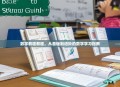数学教程教程，从基础到进阶的数学学习指南