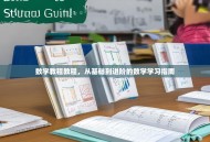 数学教程教程，从基础到进阶的数学学习指南