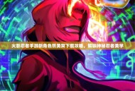 火影忍者手游新角色照美冥下载攻略，解锁神秘忍者美学