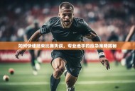 如何快速结束比赛失误，专业选手的应急策略揭秘