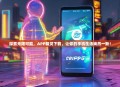 探索无限可能，APP精灵下载，让你的手机生活焕然一新！