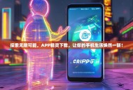探索无限可能，APP精灵下载，让你的手机生活焕然一新！