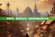 帝国时代，重温历史风华，感受单机游戏的魅力之旅
