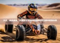 沙王，挑战极限，沙地赛车运动的新星能否在比赛中崭露头角？