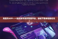 凤凰币APP—一站式数字货币管理平台，轻松下载体验新纪元！