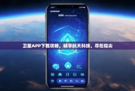卫星APP下载攻略，畅享航天科技，尽在指尖