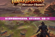新三国争霸破解单机版攻略，畅享三国世界，独霸一方！