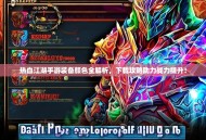 热血江湖手游装备颜色全解析，下载攻略助力战力提升！