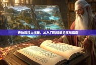 天池教程大揭秘，从入门到精通的实战指南