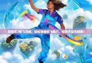 冒险岛2标飞攻略，轻松掌握标飞技巧，畅游天空无极限！