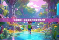 休闲游戏，轻松愉悦的数字世界之旅