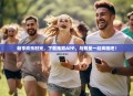 畅享欢乐时光，下载跑男APP，与明星一起奔跑吧！