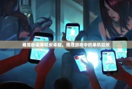 谁是卧底单机安卓版，推理游戏中的单机狂欢