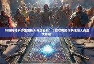 轩辕传奇手游血盟新人专属福利！下载攻略助你快速融入战盟大家庭！