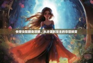 快穿女配翻身攻略，从逆袭到女主的华丽蜕变