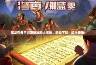 御龙在天手游赚钱攻略大揭秘，轻松下载，轻松赚钱！