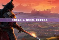 三国志单机10，再战三国，重温历史经典