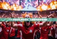 LOL狐狸战队再创佳绩，比赛视频燃爆电竞圈！