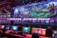 TI7赛场风云再起，盘点本届比赛热门英雄使用攻略