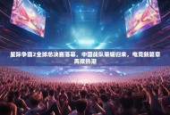 星际争霸2全球总决赛落幕，中国战队荣耀归来，电竞新篇章再掀热潮