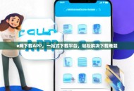 e网下载APP，一站式下载平台，轻松解决下载难题