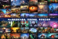 Mac单机游戏大盘点，沉浸式体验，尽享独立世界