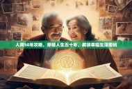 人间50年攻略，穿越人生五十年，解锁幸福生活密码