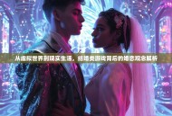 从虚拟世界到现实生活，结婚类游戏背后的婚恋观念解析