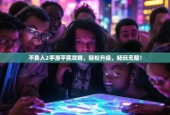 不良人2手游平民攻略，轻松升级，畅玩无阻！