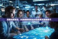 探索科技前沿，科技感教程的全方位指南与实操技巧